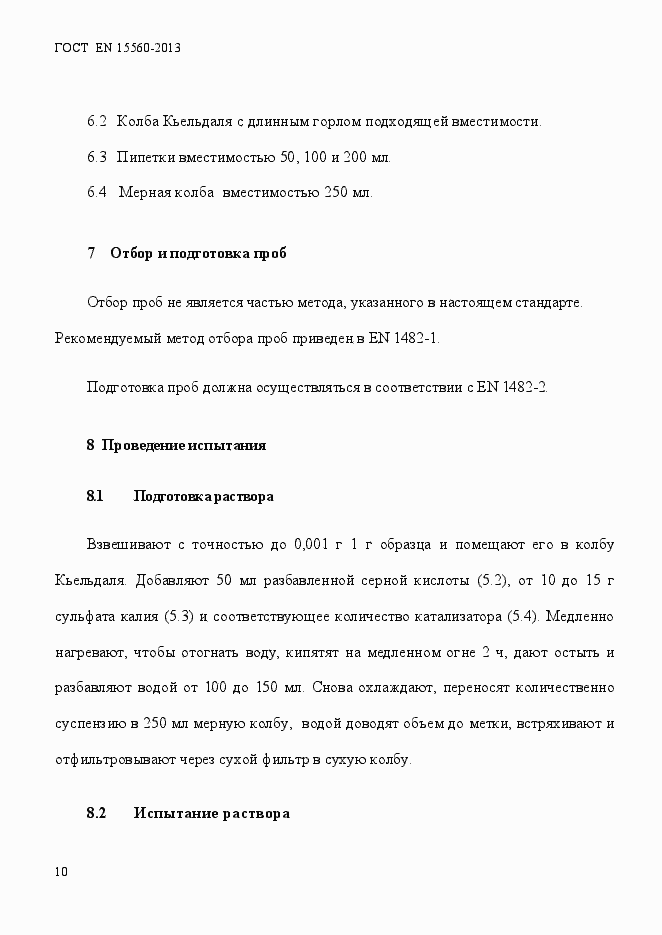 Страница 14 ГОСТ EN 15560-2013