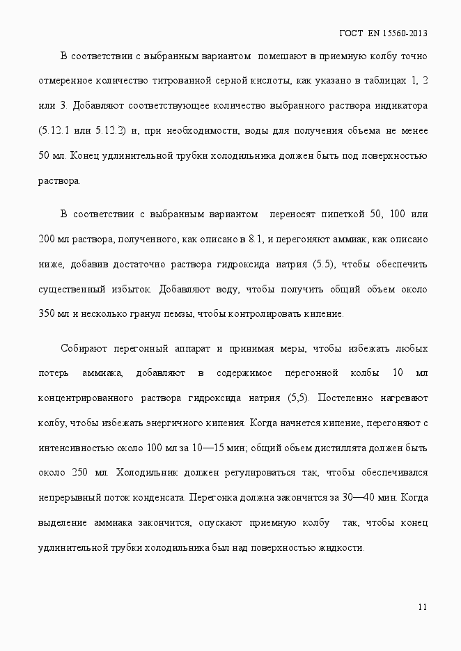 Страница 15 ГОСТ EN 15560-2013