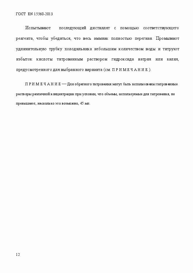 Страница 16 ГОСТ EN 15560-2013