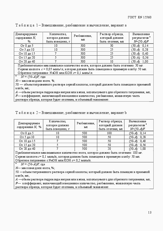 Страница 17 ГОСТ EN 15560-2013