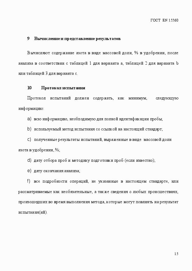 Страница 19 ГОСТ EN 15560-2013