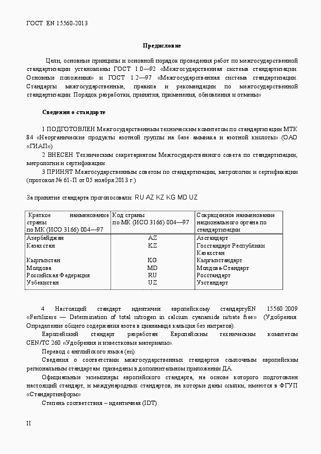 Страница 2 ГОСТ EN 15560-2013