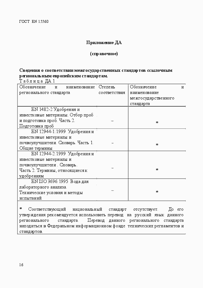 Страница 20 ГОСТ EN 15560-2013