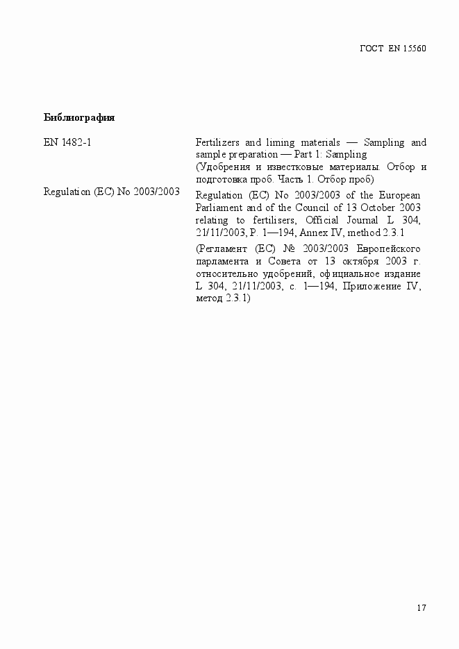 Страница 21 ГОСТ EN 15560-2013