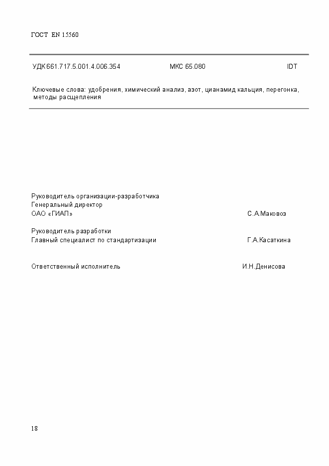 Страница 22 ГОСТ EN 15560-2013