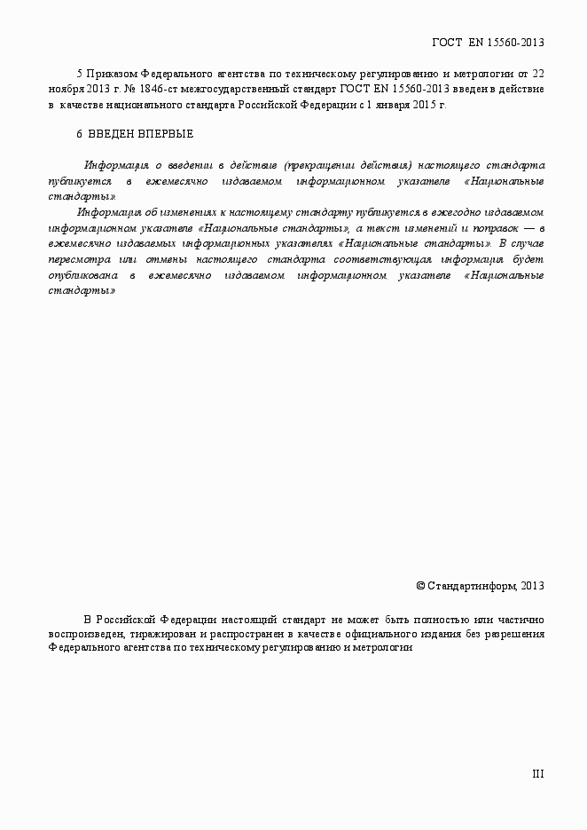 Страница 3 ГОСТ EN 15560-2013