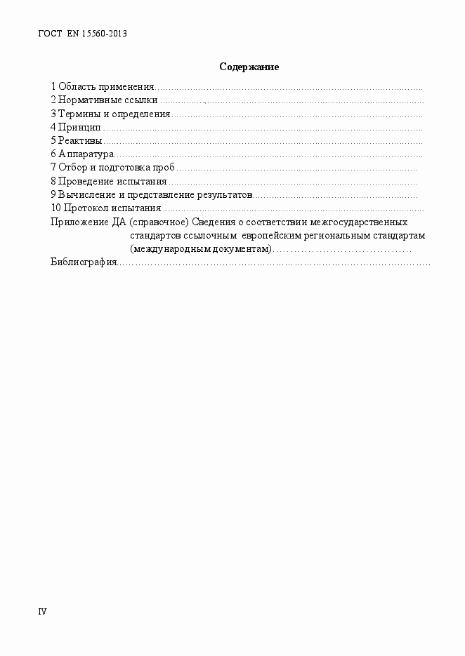 Страница 4 ГОСТ EN 15560-2013