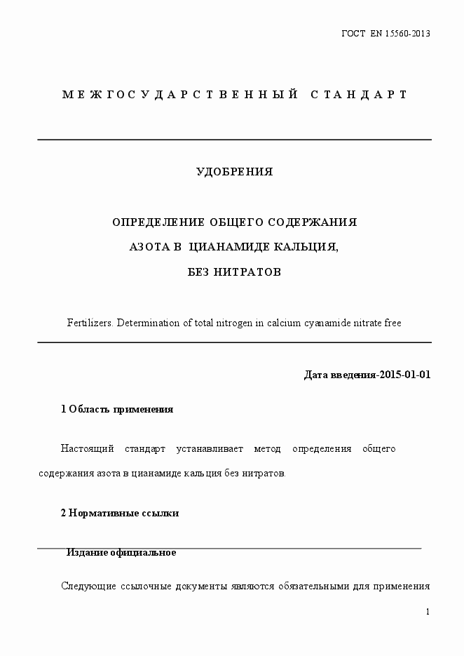 Страница 5 ГОСТ EN 15560-2013