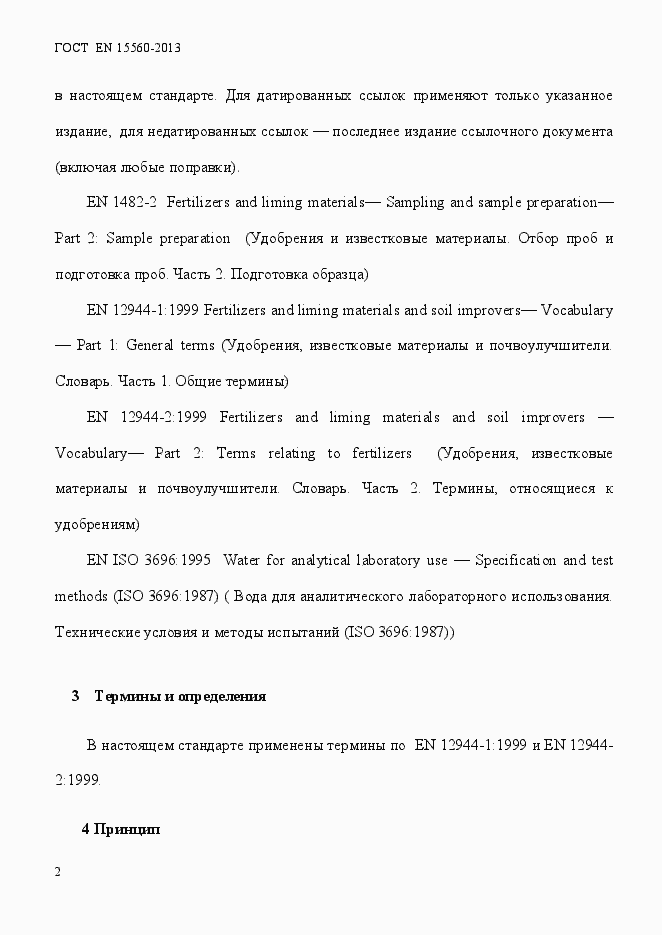 Страница 6 ГОСТ EN 15560-2013