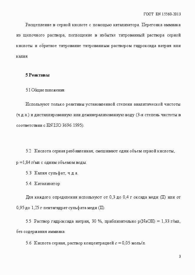 Страница 7 ГОСТ EN 15560-2013