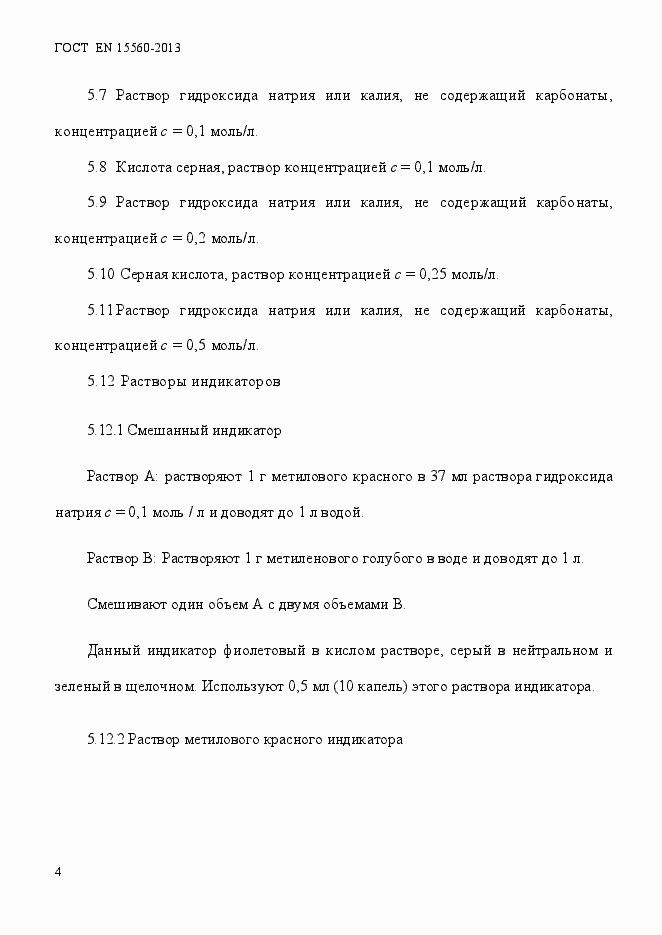 Страница 8 ГОСТ EN 15560-2013