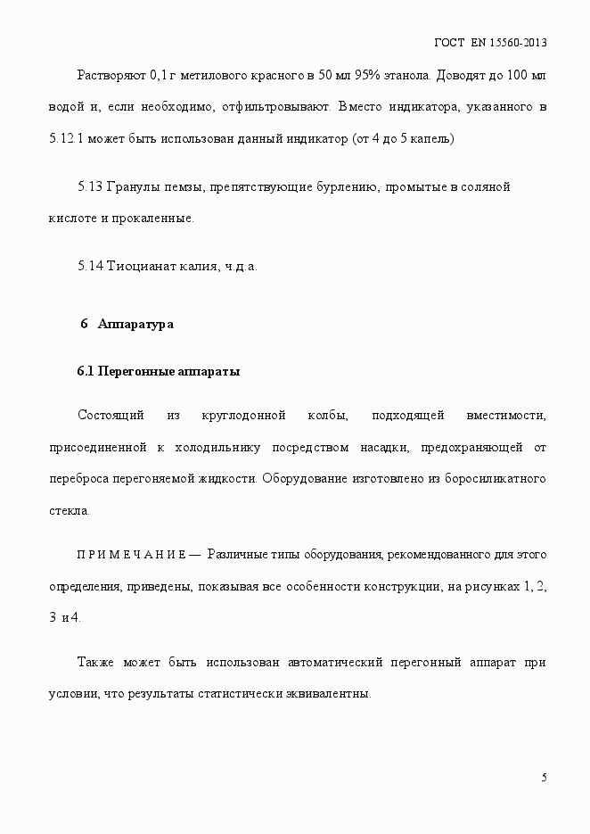 Страница 9 ГОСТ EN 15560-2013