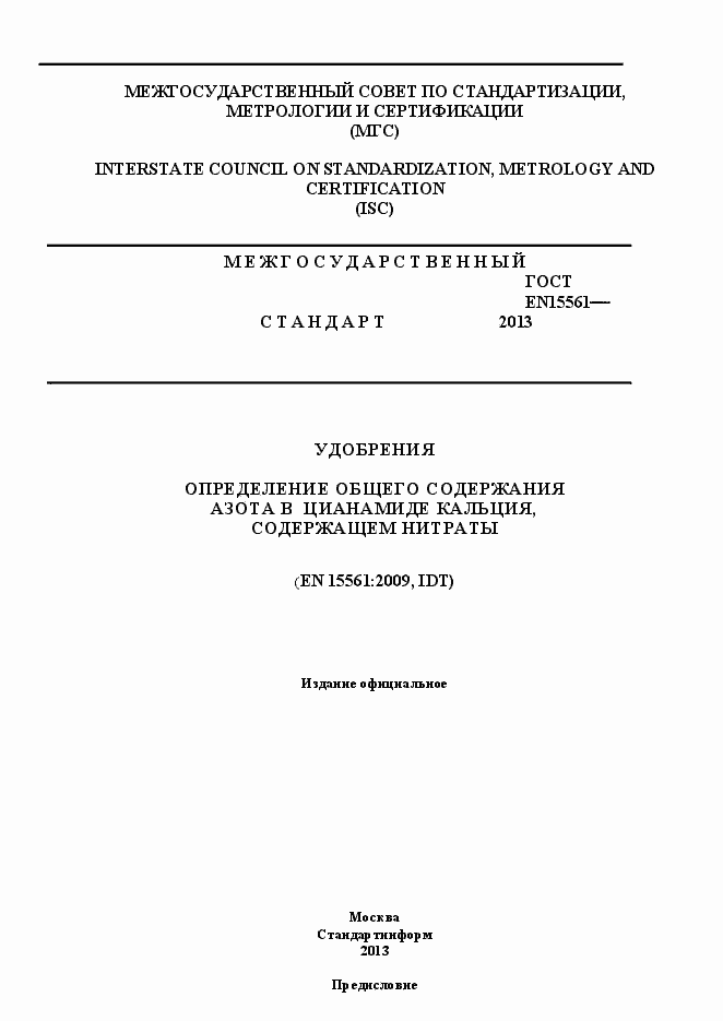 Страница 1 ГОСТ EN 15561-2013
