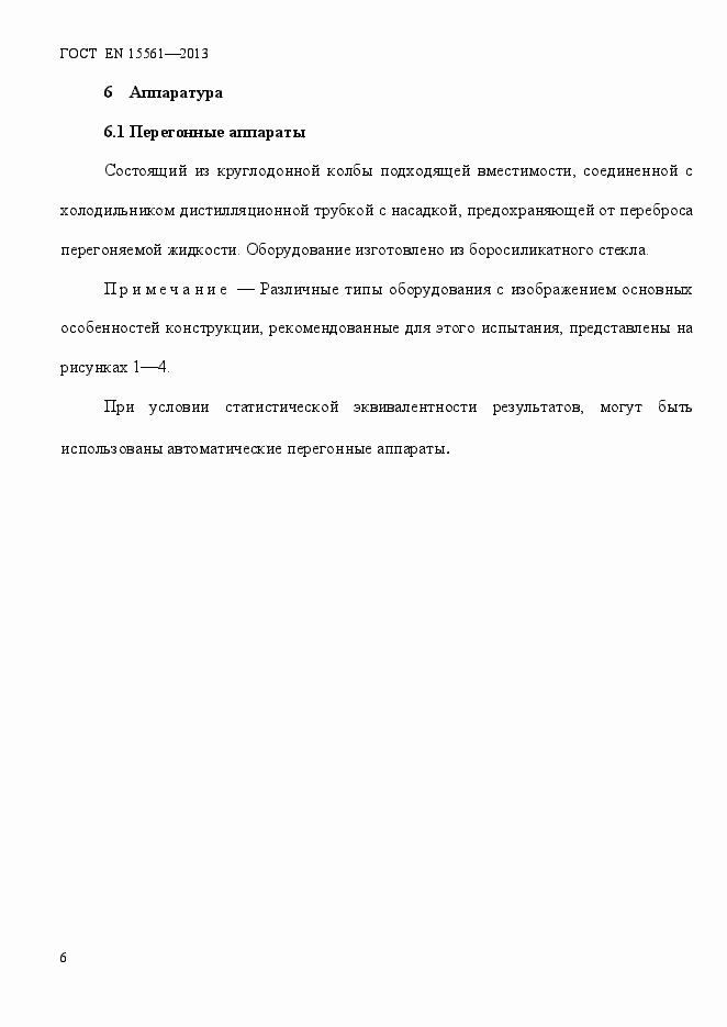 Страница 10 ГОСТ EN 15561-2013