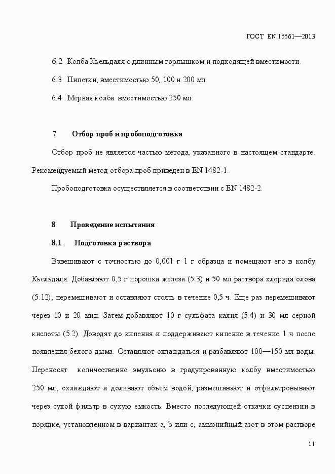 Страница 15 ГОСТ EN 15561-2013