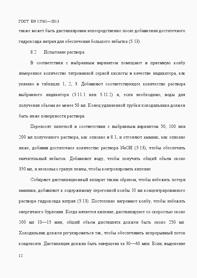 Страница 16 ГОСТ EN 15561-2013