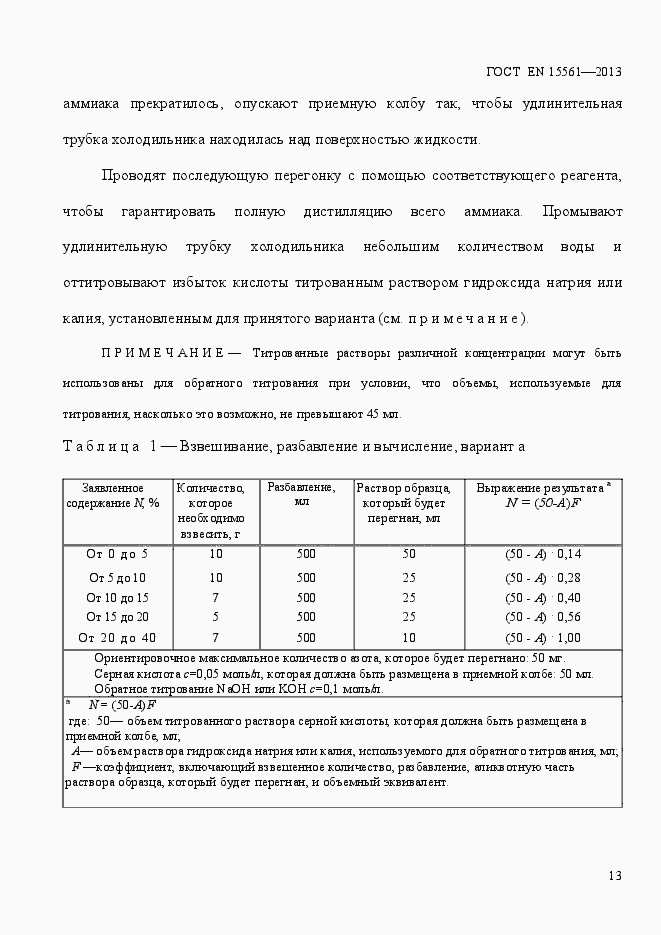 Страница 17 ГОСТ EN 15561-2013