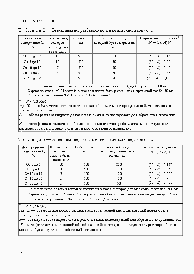Страница 18 ГОСТ EN 15561-2013