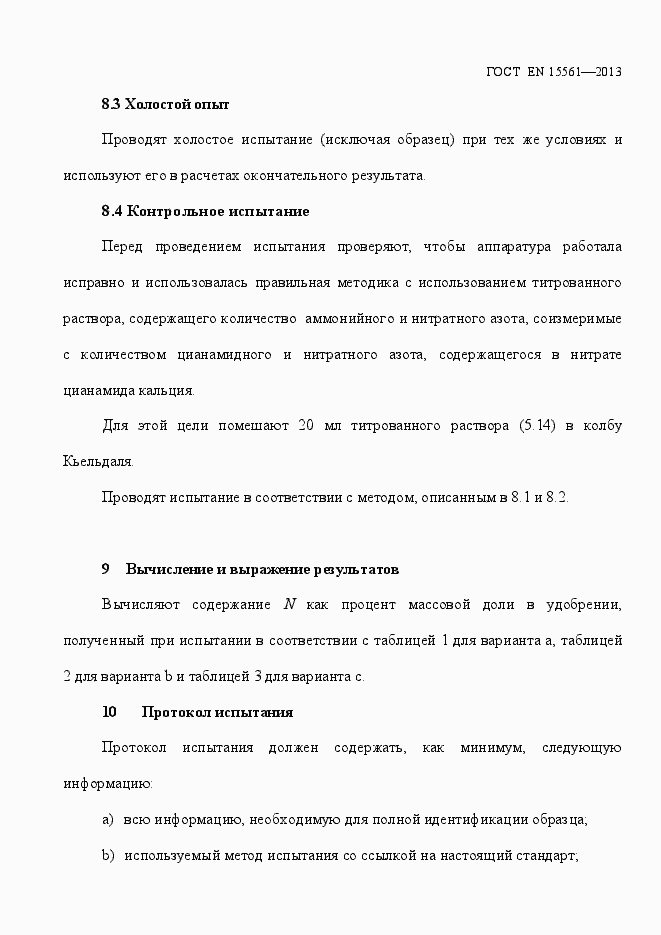 Страница 19 ГОСТ EN 15561-2013