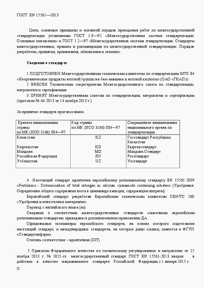 Страница 2 ГОСТ EN 15561-2013