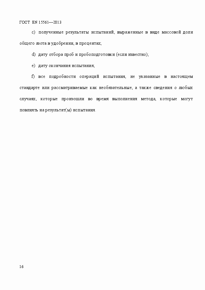 Страница 20 ГОСТ EN 15561-2013