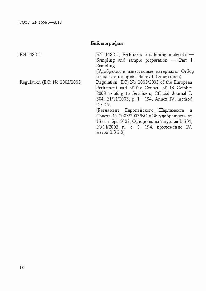 Страница 22 ГОСТ EN 15561-2013