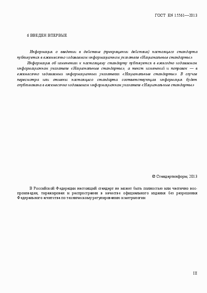 Страница 3 ГОСТ EN 15561-2013