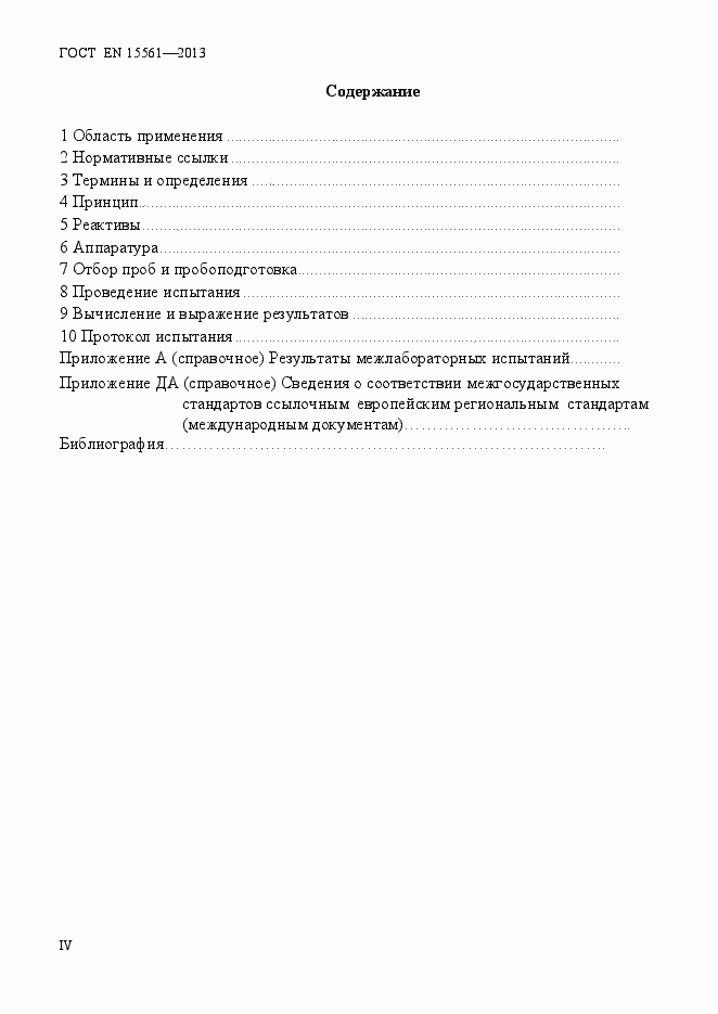 Страница 4 ГОСТ EN 15561-2013