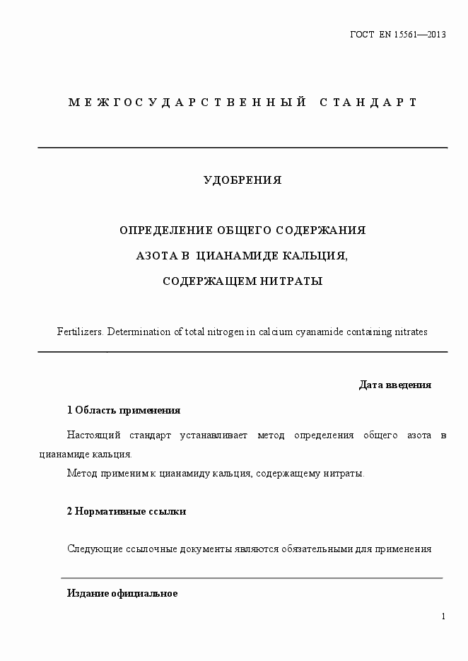 Страница 5 ГОСТ EN 15561-2013