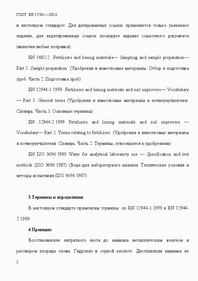 Страница 6 ГОСТ EN 15561-2013