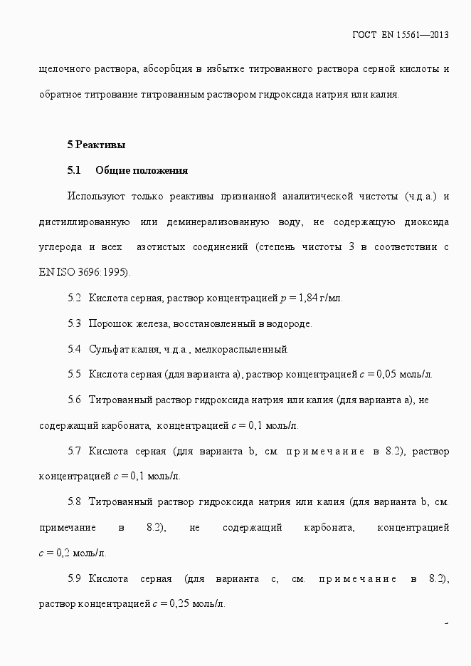 Страница 7 ГОСТ EN 15561-2013