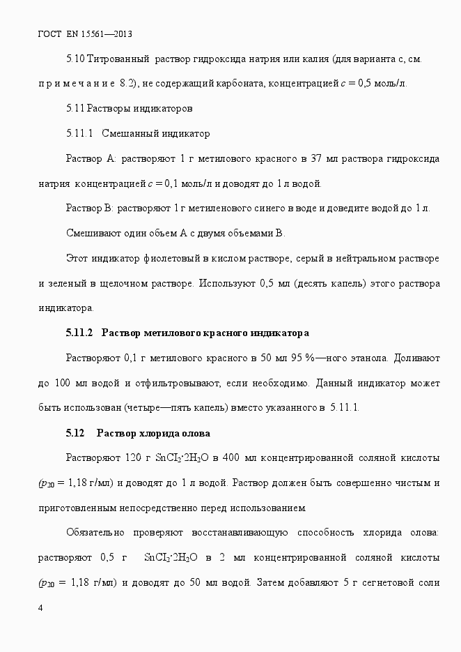 Страница 8 ГОСТ EN 15561-2013