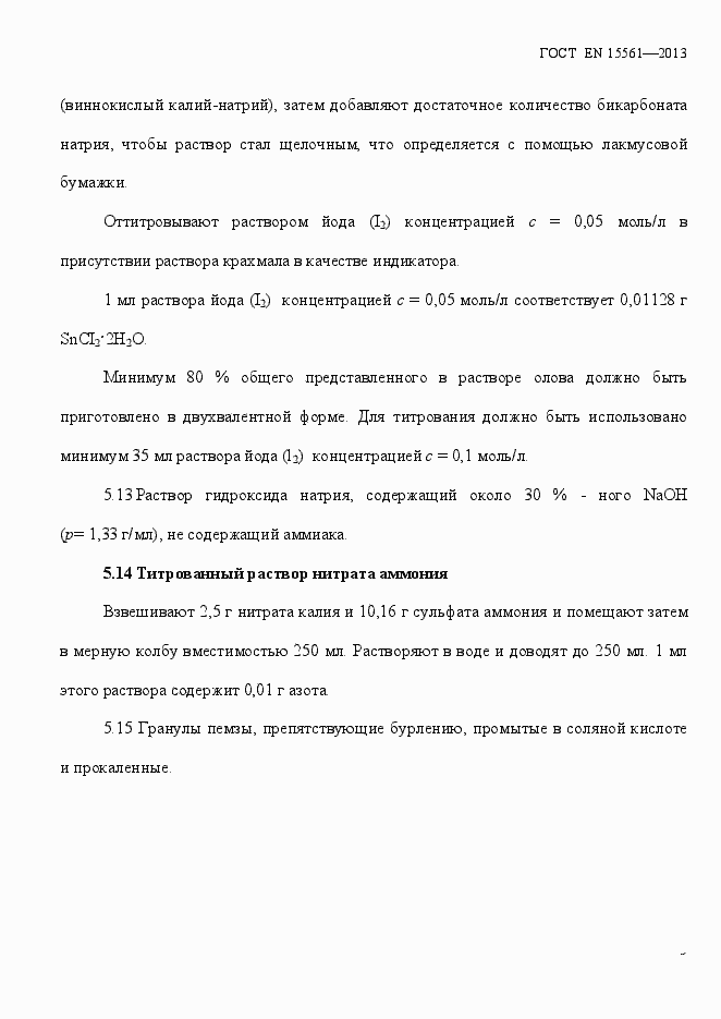 Страница 9 ГОСТ EN 15561-2013