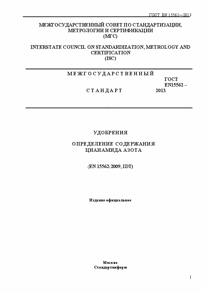 Страница 1 ГОСТ EN 15562-2013