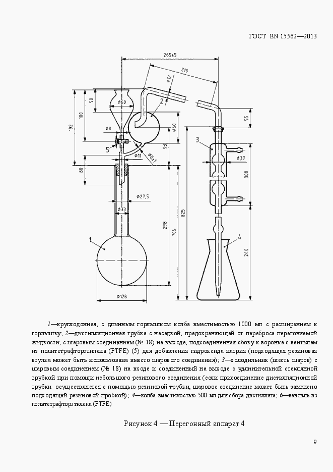 Страница 13 ГОСТ EN 15562-2013