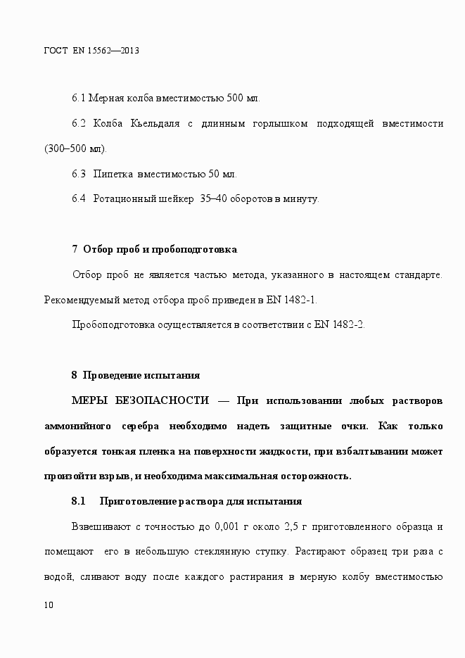 Страница 14 ГОСТ EN 15562-2013