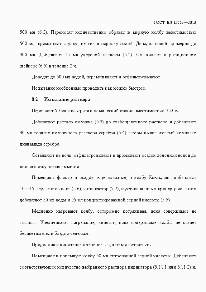 Страница 15 ГОСТ EN 15562-2013