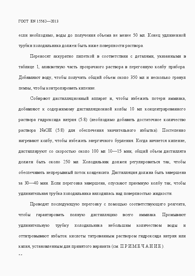 Страница 16 ГОСТ EN 15562-2013