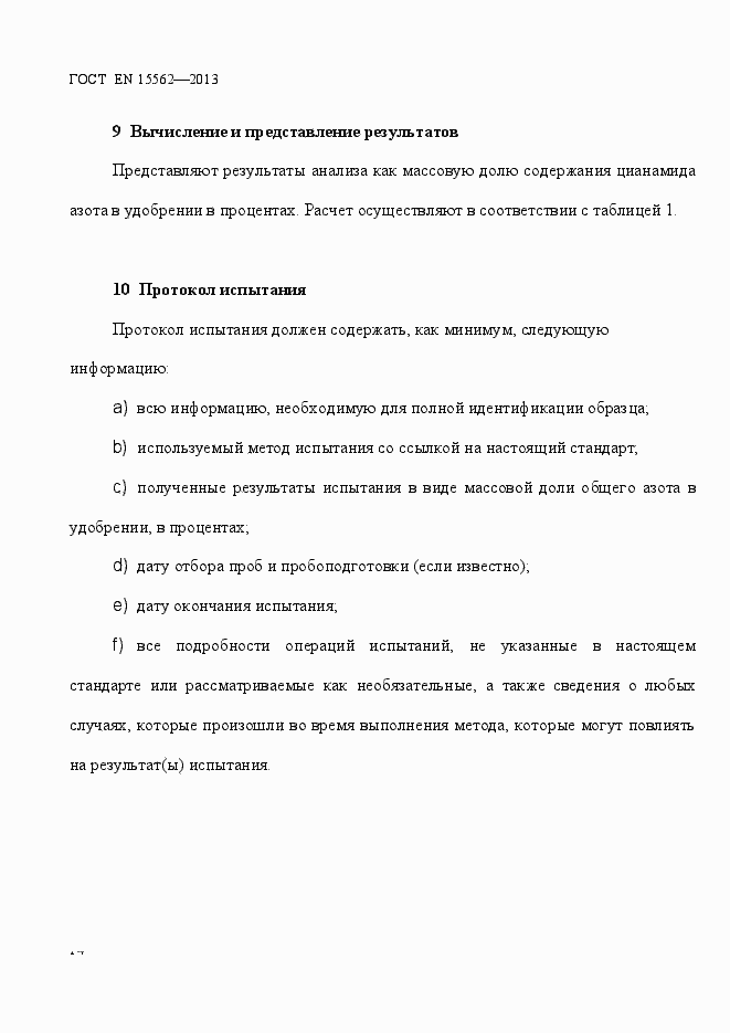Страница 18 ГОСТ EN 15562-2013