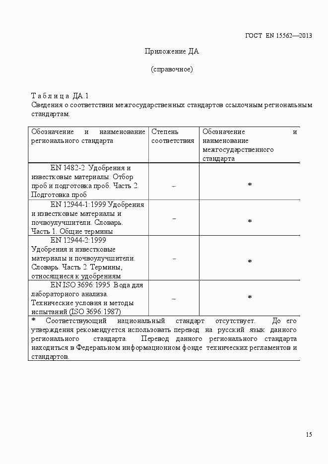 Страница 19 ГОСТ EN 15562-2013