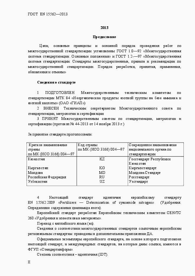 Страница 2 ГОСТ EN 15562-2013