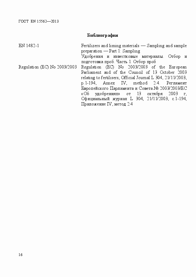 Страница 20 ГОСТ EN 15562-2013