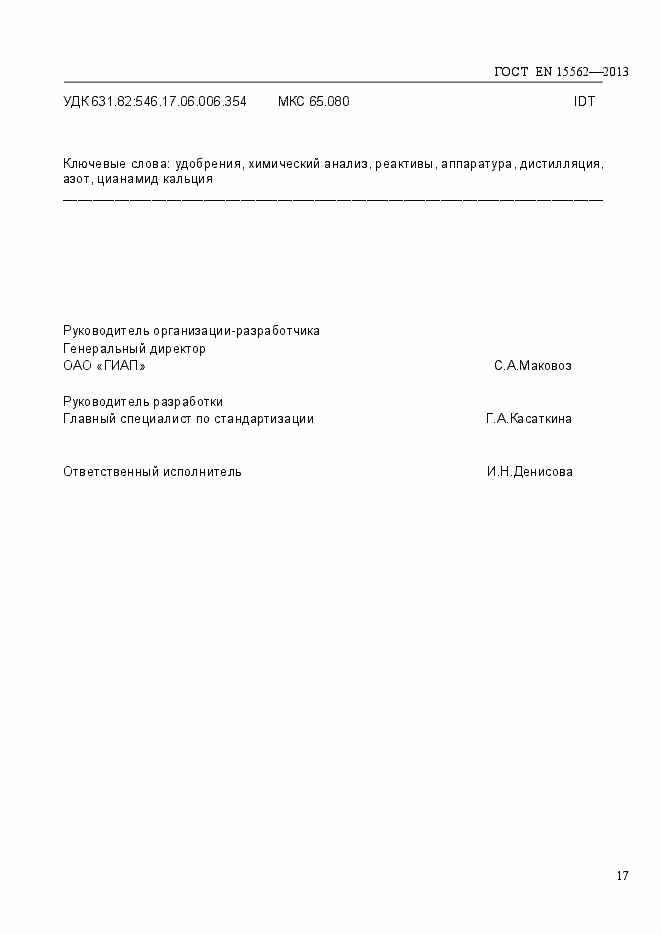 Страница 21 ГОСТ EN 15562-2013