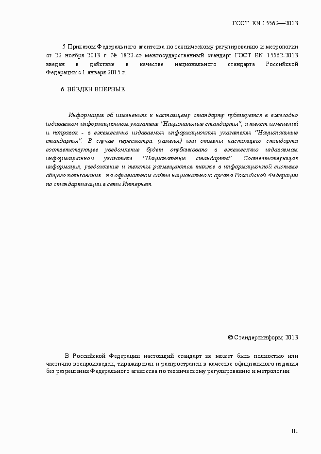 Страница 3 ГОСТ EN 15562-2013