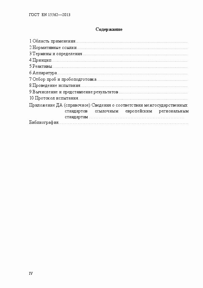 Страница 4 ГОСТ EN 15562-2013