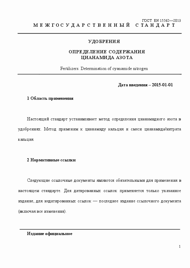 Страница 5 ГОСТ EN 15562-2013
