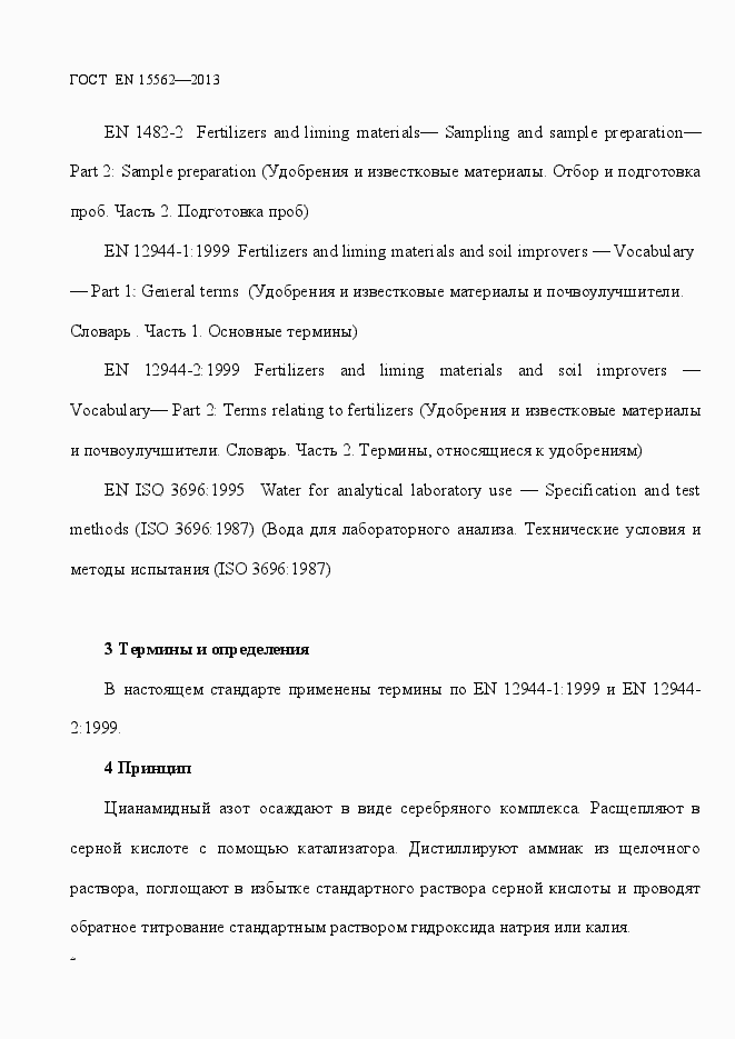 Страница 6 ГОСТ EN 15562-2013