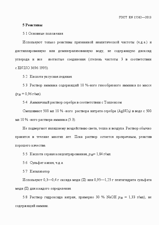 Страница 7 ГОСТ EN 15562-2013