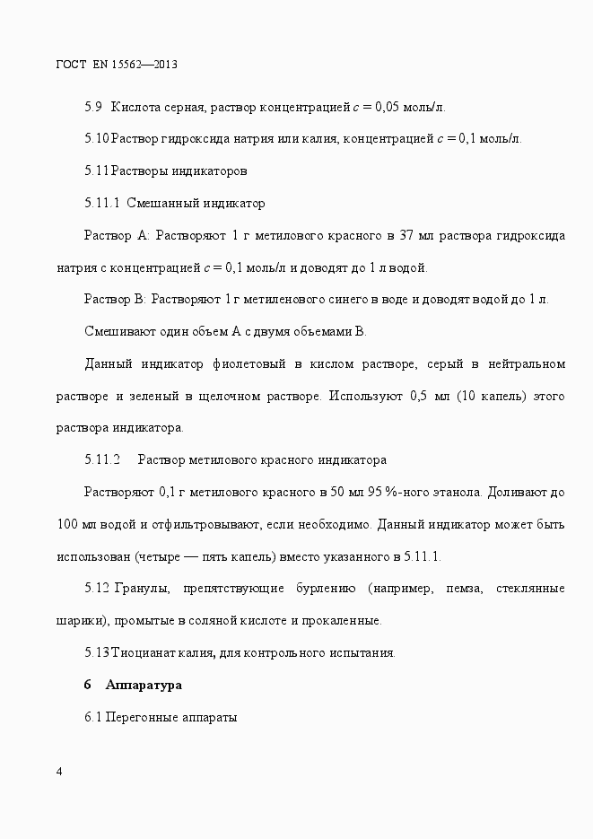 Страница 8 ГОСТ EN 15562-2013