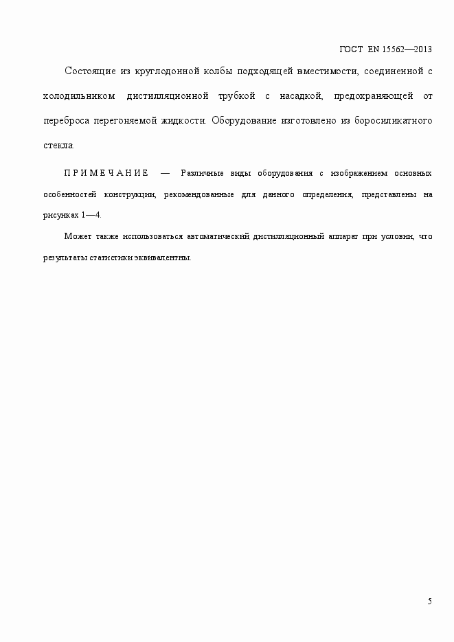 Страница 9 ГОСТ EN 15562-2013